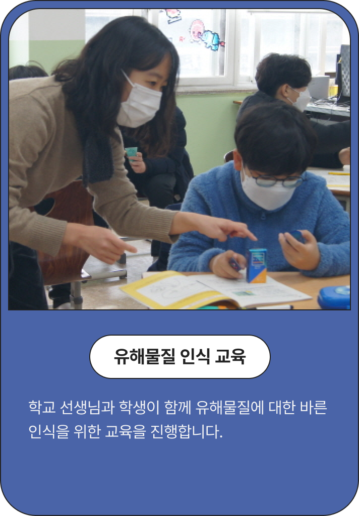 유해물질 인식 교육,학교 선생님과 학생이 함께 유해물질에 대한 바른 인식을 위한 교육을 진행합니다.