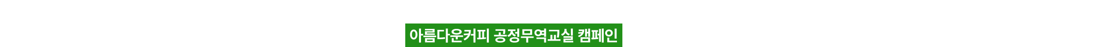 지속가능한 미래를 만들기 위해 캠페인에 나선 청소년들의 적극적인 용기와 열정을 응원하는