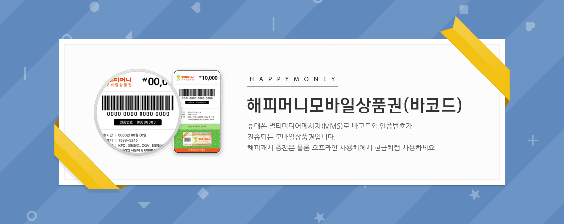 휴대폰 멀티미디어메세지(MMS)로 바코드와 인증번호가 전송되는 모바일상품권입니다.해피캐시 충전은 물론 오프라인 사용처에서 현금처럼 사용하세요.